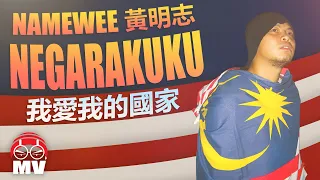 Namewee 黃明志 Controversial Song 【Negarakuku 我愛我的國家】@2007