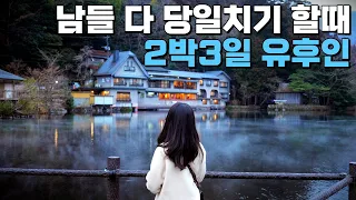 후쿠오카 여행 ep.07 🇯🇵 유후인, 유후인 료칸, 유후인 2박3일 온천여행, 긴린코, 유후인 맛집, 유후인 여행 / 일본여행꿀팁