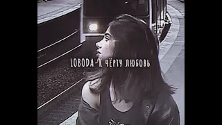 LOBODA-К чёрту любовь (slowed down/замедленно)