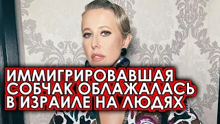 Иммигрировавшая в Израиль Собчак невероятно опозорилась на публику: Это фиаско