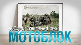 Откуда ты взялся, мотоблок? История железного коня.