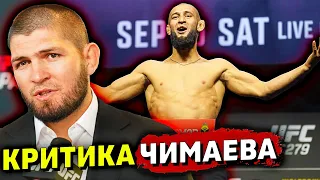 Хамзат Чимаев подвергся жесткой критике/Хабиб о Хамзате Чимаеве/ufc 279/Звуки ММА