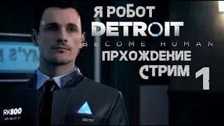 первый взгляд Detroit: Become Human Стрим #1 На пк 2к 60фпс