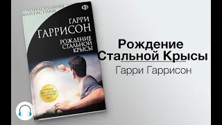 Рождение стальной крысы (Стальная Крыса 1)/Гарри Гаррисон/Аудиокнига