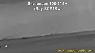iRay SCP19W лов на хищник на дистанция от 100-315м