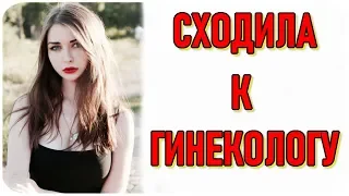 AhriNyan сходила к ГИНЕКОЛОГУ