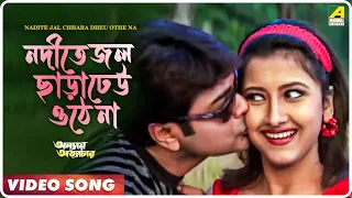 Nadite Jal Chhara Dheu Othe Na | Annaya Attyachar | Bengali Movie Video Song