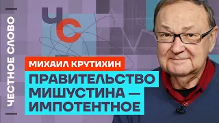 Крутихин про слабость Мишустина и смерть Газпрома 🎙 Честное слово с Михаилом Крутихиным