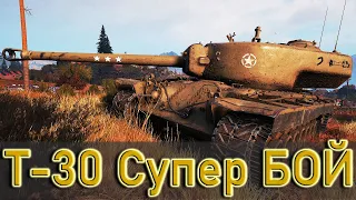 T-30 -WOT Экстремальный Бой- Супер урон!
