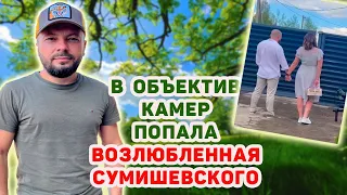 ВОЗЛЮБЛЕННАЯ СУМИШЕВСКОГО ПОПАЛА В ОБЪЕКТИВ КАМЕР