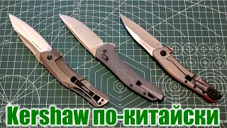 Kershaw. Три реплики с Алиэкспресс