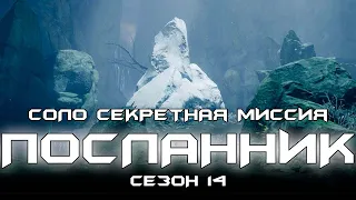 Соло секретная миссия - Посланник. [Destiny 2]