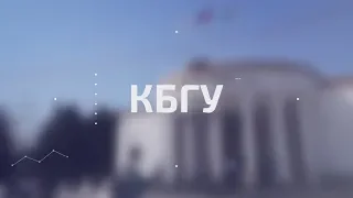 КБГУ 2019: Презентационный ролик