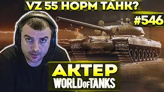 Актер в WoT #546 | Затестил Vz 55 и Золотого Тайпа!