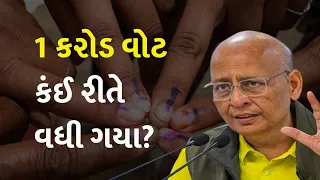 1 કરોડ વોટ કંઈ રીતે વધી ગયા? #Politics #Vote #LokSabhaElection2024 #Election2024 #AbhishekSinghvi