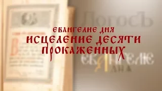 Евангелие дня: Исцеление 10 прокаженных