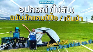 อุปกรณ์ (ไม่ลับ) ฉบับนักแคมป์ปิ้ง, เดินป่า จะมีอะไรบ้าง ไปดูกันเลยยย | Decathlon Thailand