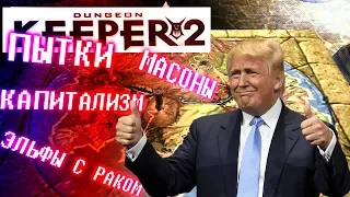 Dungeon Keeper 2 | Хранитель Подземелья 2