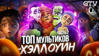 Топ мультиков на Хэллоуин | Часть 2