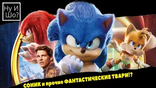 Соник 2 в кино / Sonic the Hedgehog 2 ОБЗОР