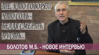 СОЛЬ -ЭТО ЖИЗНЬ!  М.Б. БОЛОТОВ о значении соли в нашей жизни