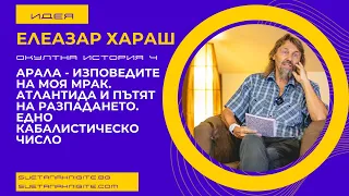 Елеазар Хараш Арала Изповедите на Моя Мрак. Атлантида и Пътят на Разпадането. Окултна история част 4