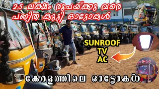 25 ലക്ഷത്തിന് മുകളിൽ modified ചെയ്യ്ത കുട്ടി ഓട്ടോകൾ | Auto modified | modified auto meet-up