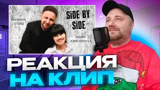 Диана Анкудинова и Брендон Стоун - Side By Side | Реакция