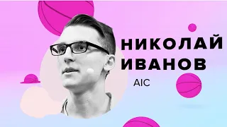 AIC: Николай Иванов — Два мира. Самоутверждайся или будь полезным