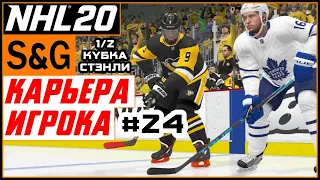 Прохождение NHL 20 [карьера игрока] #24 Плей-офф | 1/2 Кубка Стэнли