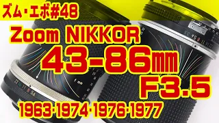 ズーム・エボ　第48回　Nikon ZoomNIKKOR 43-86mm F3.5