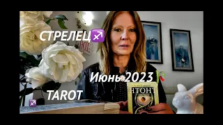 СТРЕЛЕЦ♐️SAGITTARIUS🍔В ИЮНЕ 2023🍊Гадание на картах ТАРО♣️И не только