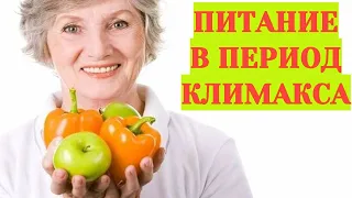 Питание при климаксе у женщин