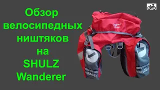 Обзор велоништяков на мой SHULZ Wanderer.