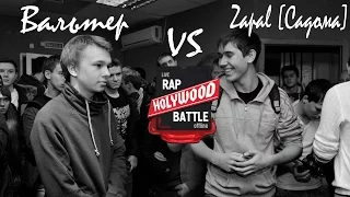 Holywood Battle --- Вальтер VS Zapal [Садома]