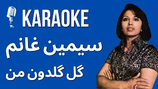 Simin Ghanem- Gole Goldoone Man Karaoke #karaokefarsi کارائوکه سیمین غانم گل گلدون من