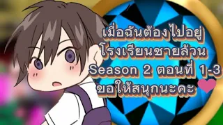 × เมื่อฉันต้องไปอยู่โรงเรียนชายล้วน Season 2 ตอนที่ 1-3×แบบรวมตอน×