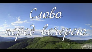 Слово перед вечерею А. И. Матвейчук