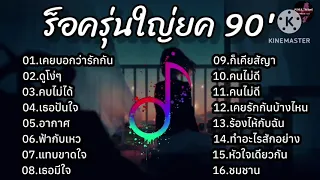 รวมเพลงbig Ass ฮิตยุค 90’s ฟังกันยาวๆ เพลงฮิตยุค90