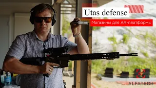 Турецкие магазины UTAS для винтовок AR-15 / AR-10