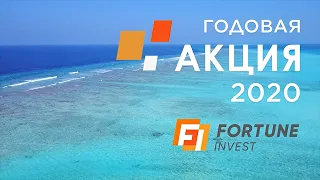 Акция от Fortune Invest 2020. Путешествие на Мальдивы.