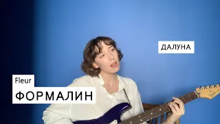 Далуна  - Формалин (Flëur cover)