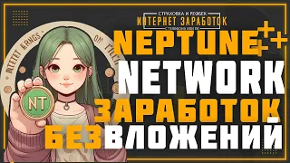 Neptune Network. Как заработать криптовалюту без вложений в 2024 году.