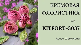 БЗК на KITFORT-3037 - кремовая флористика (пионы)