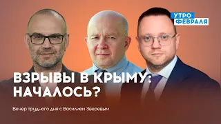 Взрывы в Крыму: крымчан экстренно эвакуируют / Атака с Беларуси — ВЕЧЕР с Василием Зверевым