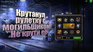 Крутанул рулетку с могильщиком в Tanks blitz! Не крути её! #tanksblitz #tank #blitz #рулетка #казино