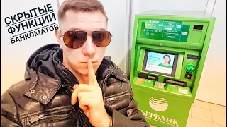 Скрытые фишки банкоматов Сбербанка! Вход в инженерное меню. Sberbank Россия факты  реакция халява