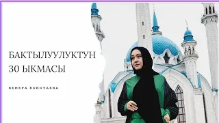 БАКТЫЛУУЛУКТУН 30 ЫКМАСЫ