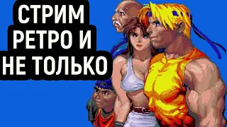 СТРИМ РЕТРО И НЕ ТОЛЬКО + ОБЩЕНИЕ СО ЗРИТЕЛЯМИ!