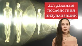 Астральные последствия визуализаций. О чем вам не расскажут адепты практики визуализации.